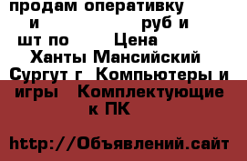 продам оперативку DDR-3 4G и 2G DDR-2 2G 500руб и 1G 3 шт по 300 › Цена ­ 1 000 - Ханты-Мансийский, Сургут г. Компьютеры и игры » Комплектующие к ПК   